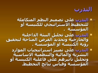 التدرب ا لتدرب  على تصميم النظم المتكاملة للتخطيط الاستراتيجي للكنيسة أو المؤسسة  . التدرب  على تحليل البيئة الداخلية والخارجية وتحديد الفرص المتاحة لتحقيق رؤية الكنيسة او المؤسسة  . التدرب  على تمييز استراتيجيات   الموارد البشرية والمالية والتنظمية الاساسية وتحليل تاثيرهم على فاعلية الكنيسة أو المؤسسة وقياس نتائج التخطيط . 