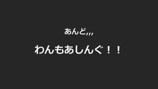 あんど,,,
わんもあしんぐ︕︕
 