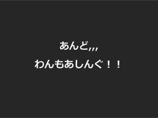 あんど,,,
わんもあしんぐ！！
 