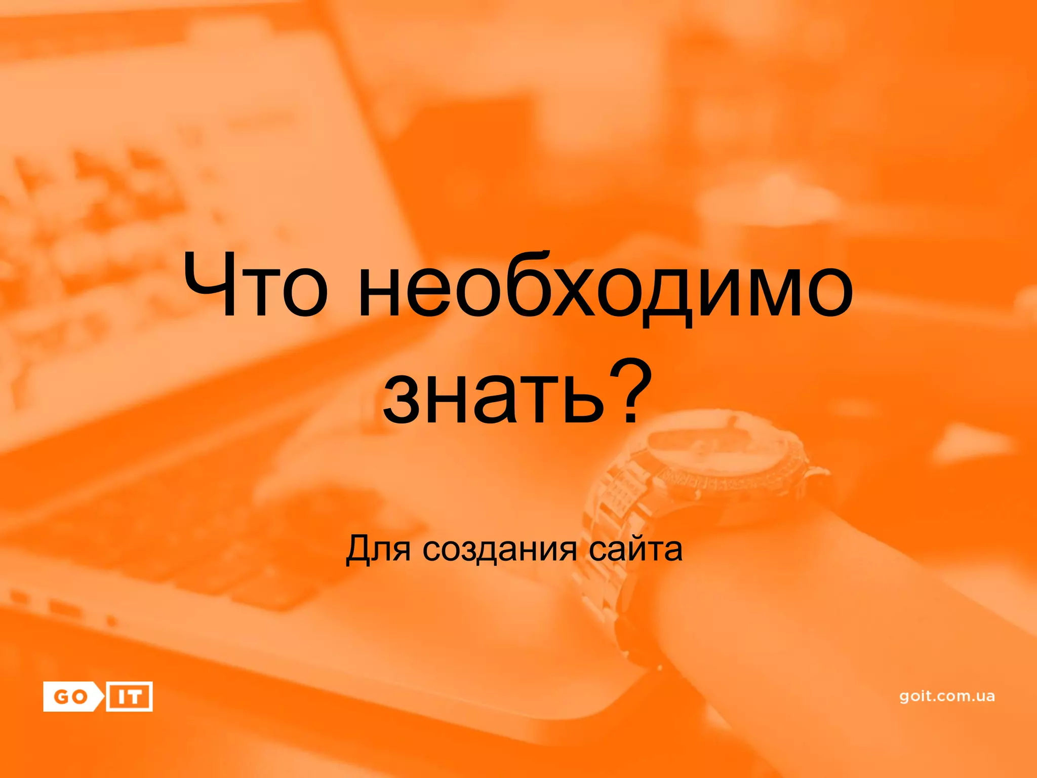 Что необходимо
знать?
Для создания сайта
 