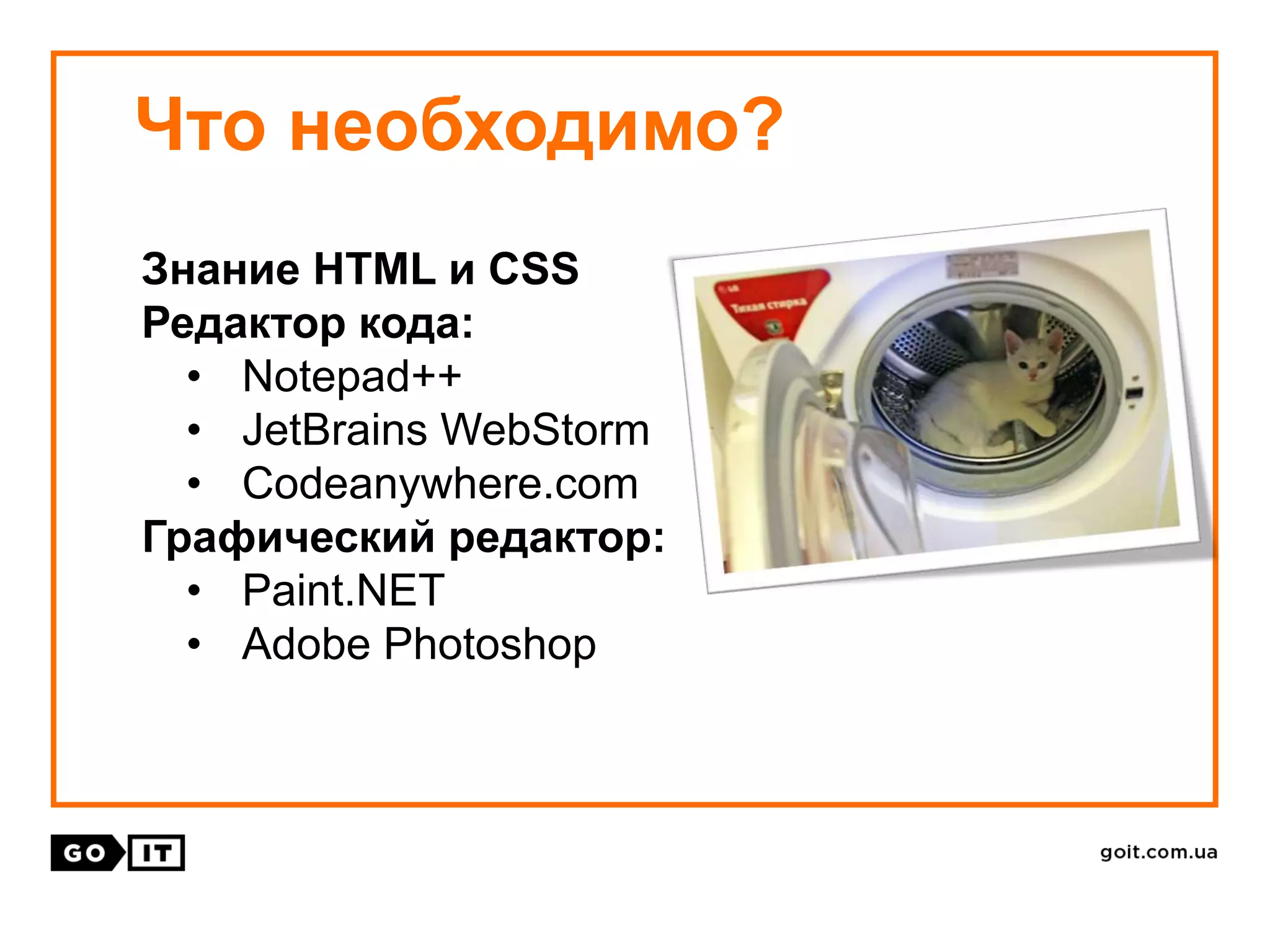 Что необходимо?
Знание HTML и CSS
Редактор кода:
• Notepad++
• JetBrains WebStorm
• Codeanywhere.com
Графический редактор:
• Paint.NET
• Adobe Photoshop
 