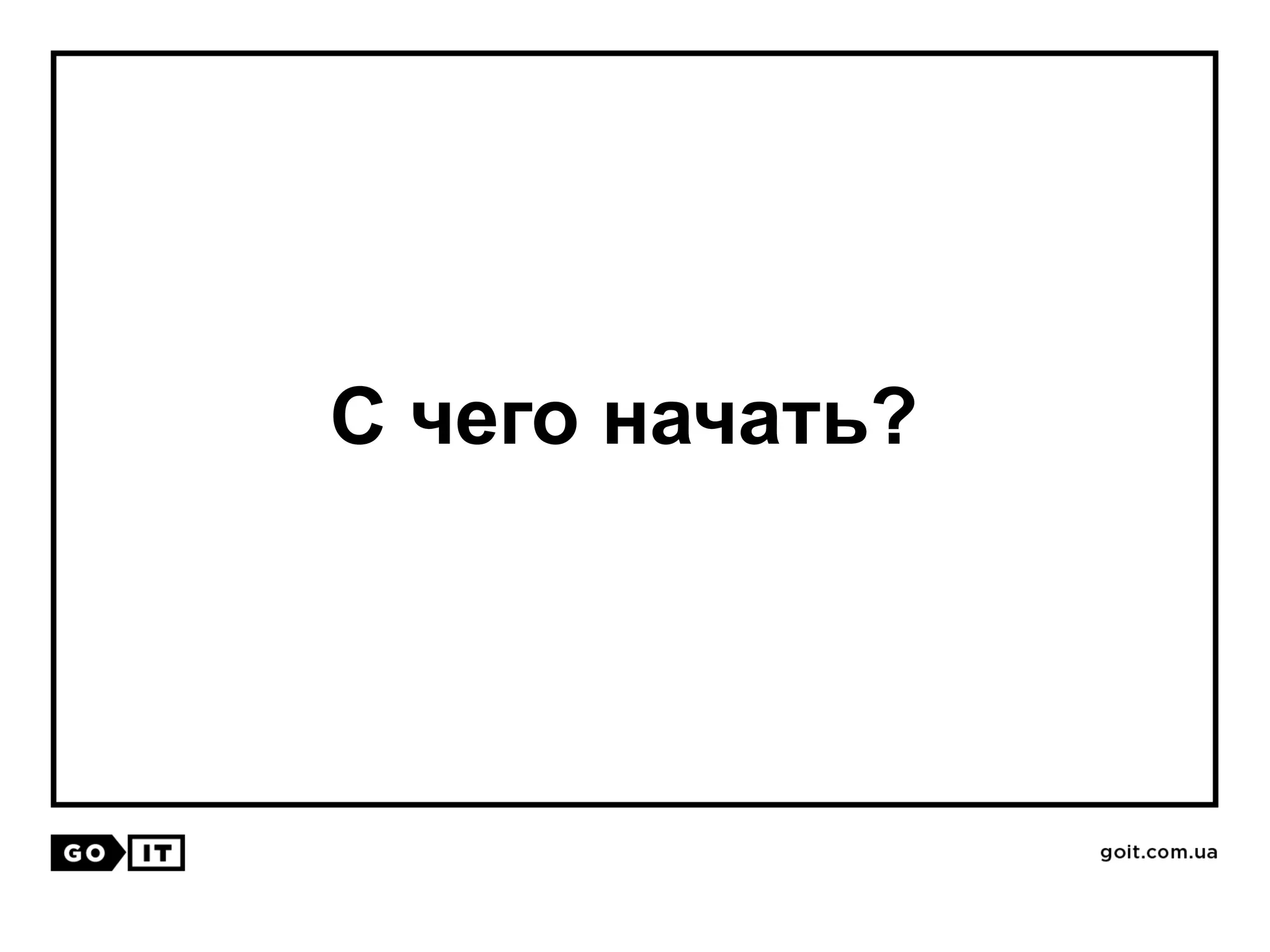 С чего начать?
 