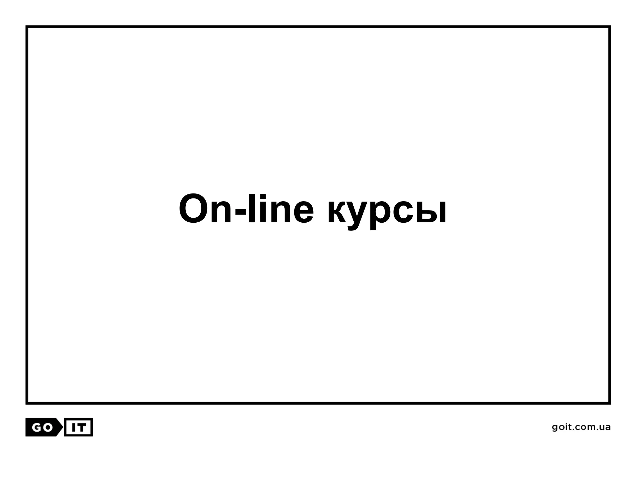 On-line курсы
 