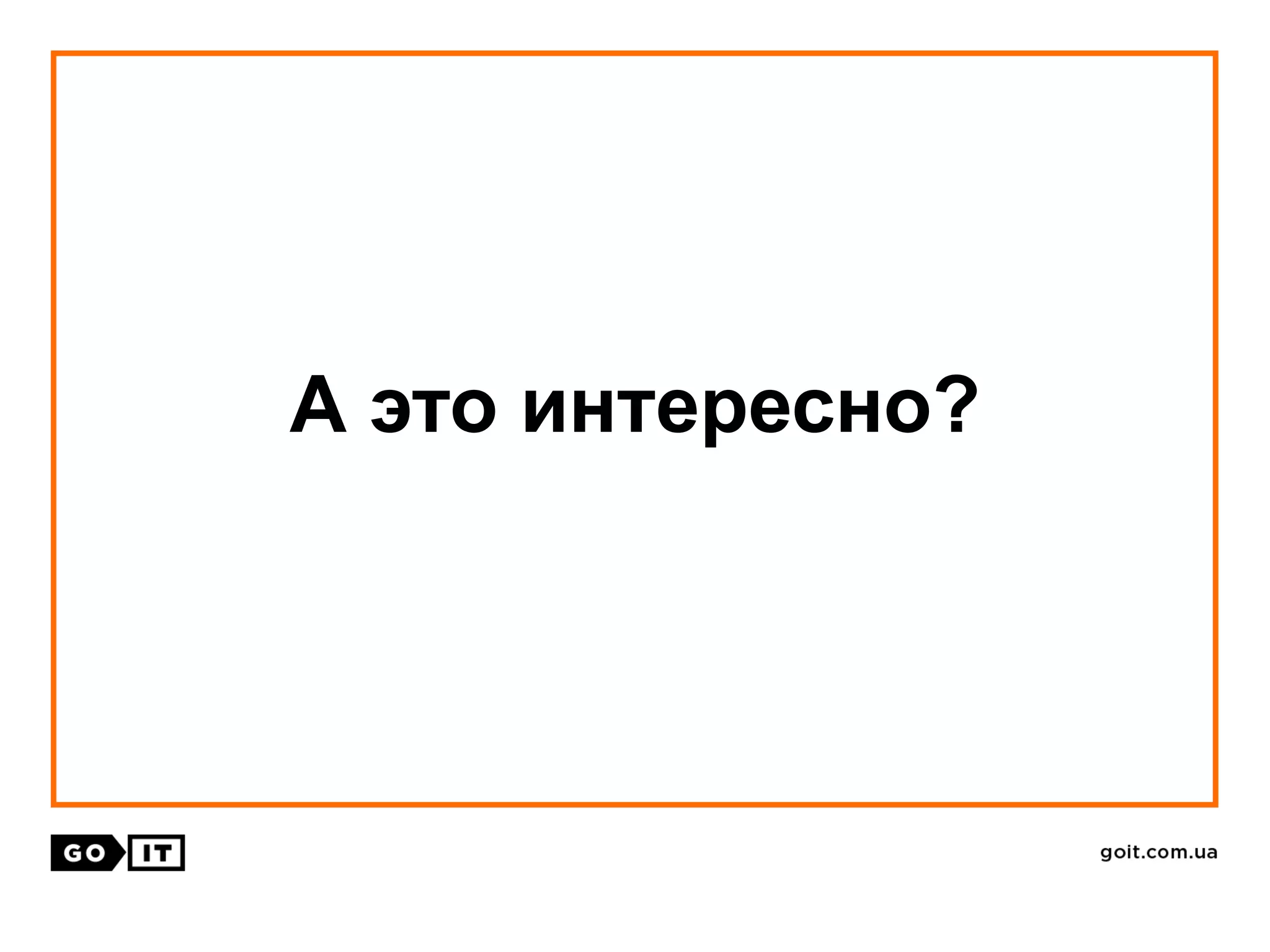 А это интересно?
 