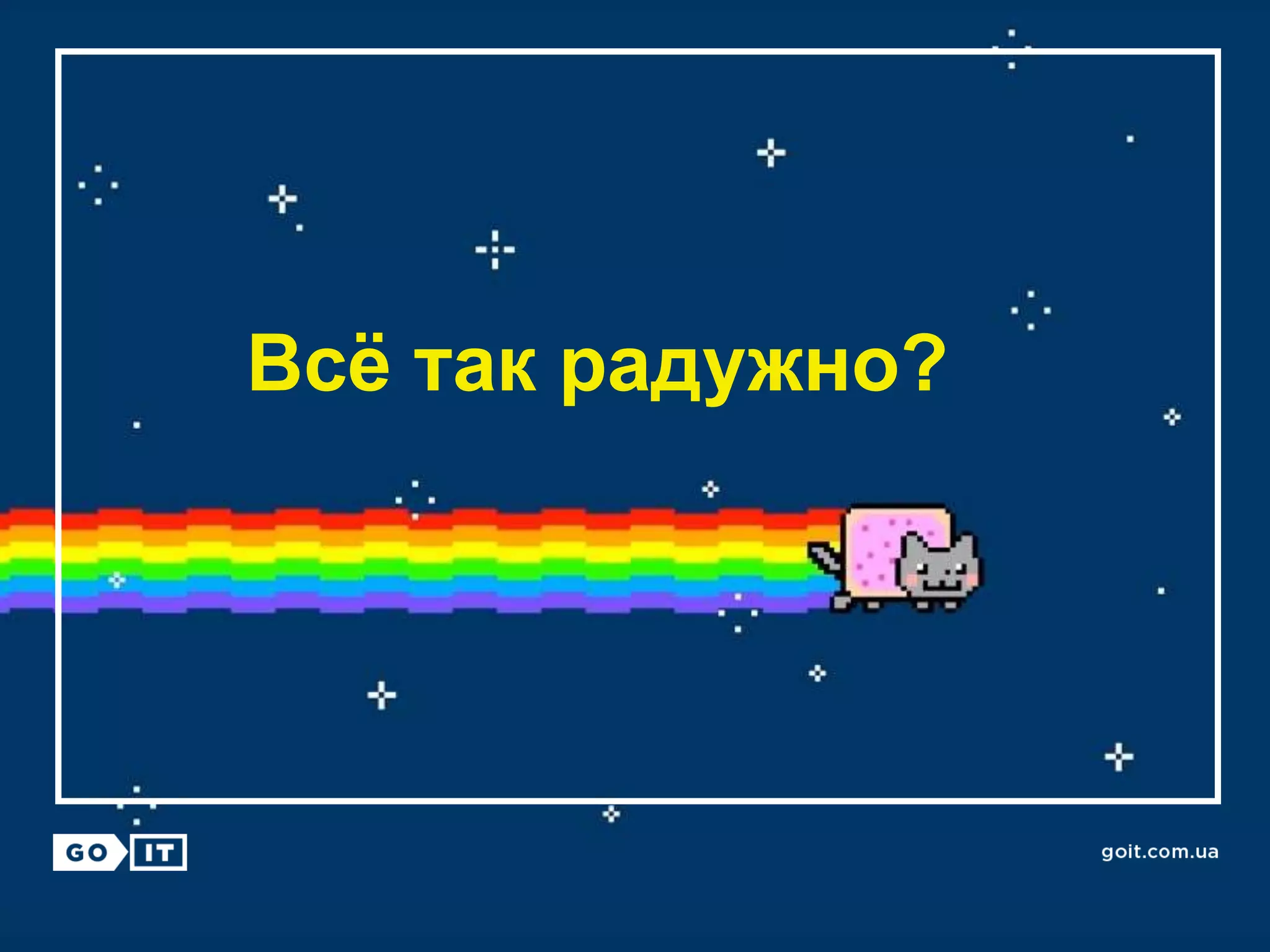 Всё так радужно?
 