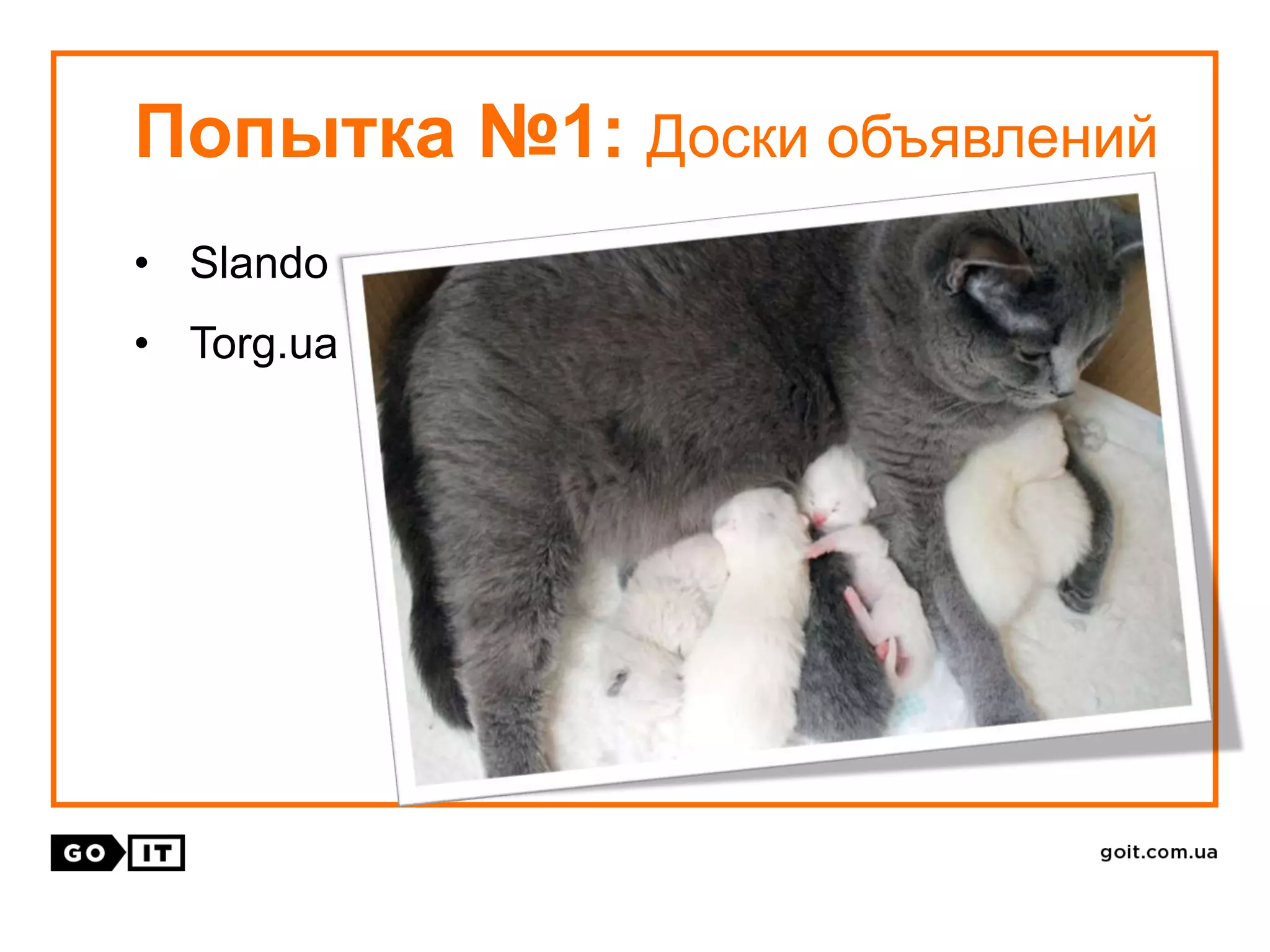 Попытка №1: Доски объявлений
• Slando
• Torg.ua
 