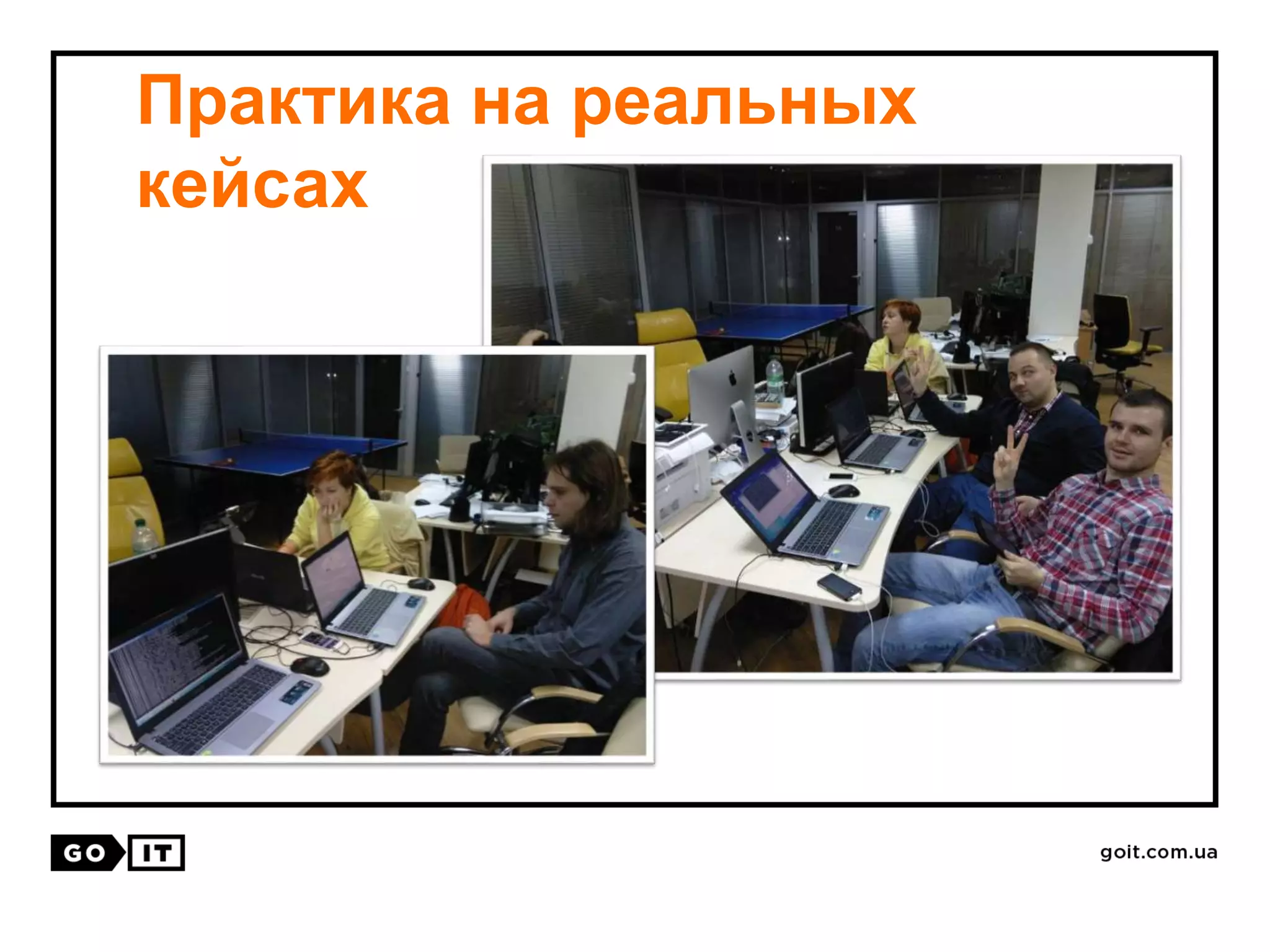 Практика на реальных
кейсах
 