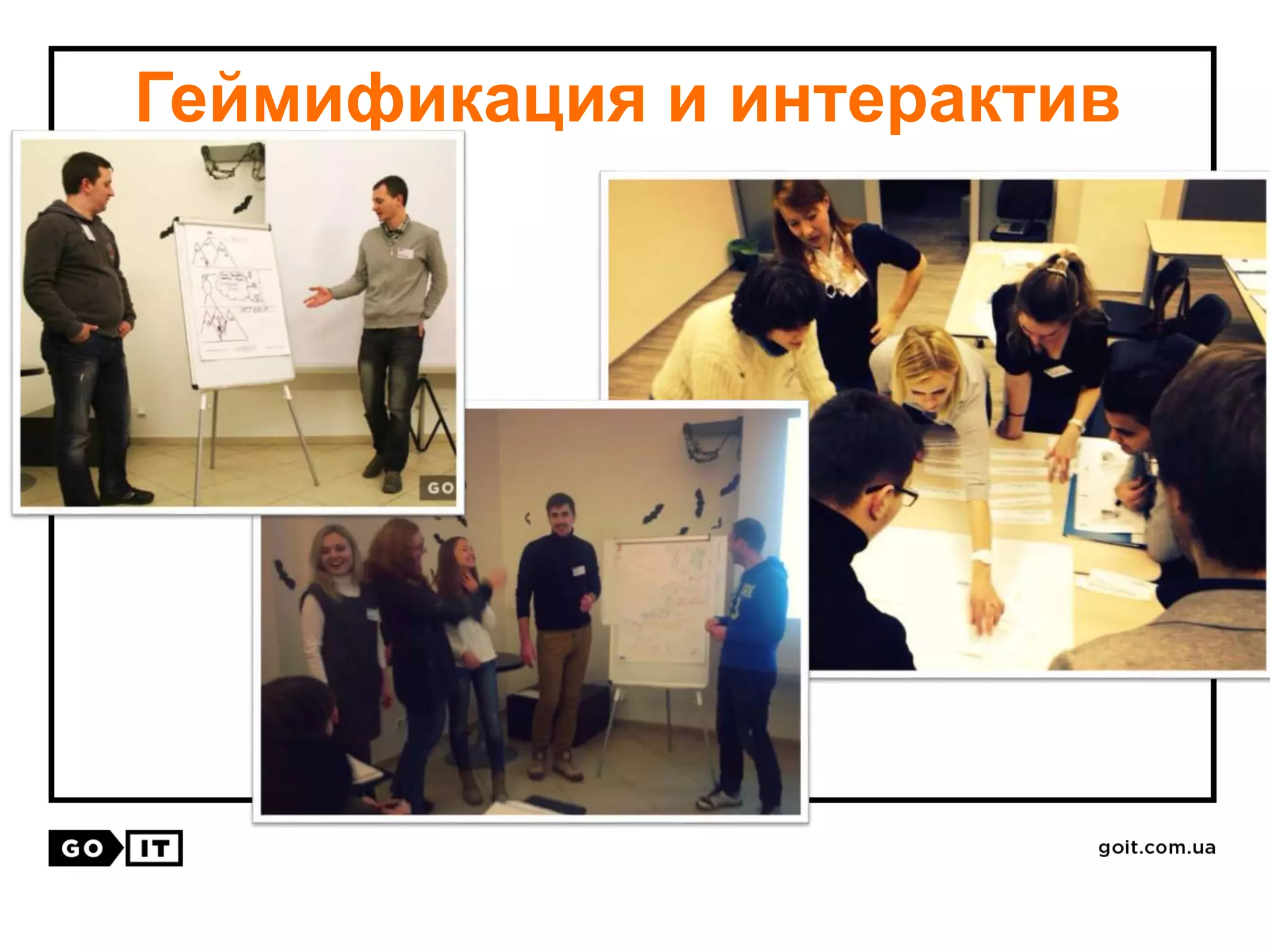 Геймификация и интерактив
 