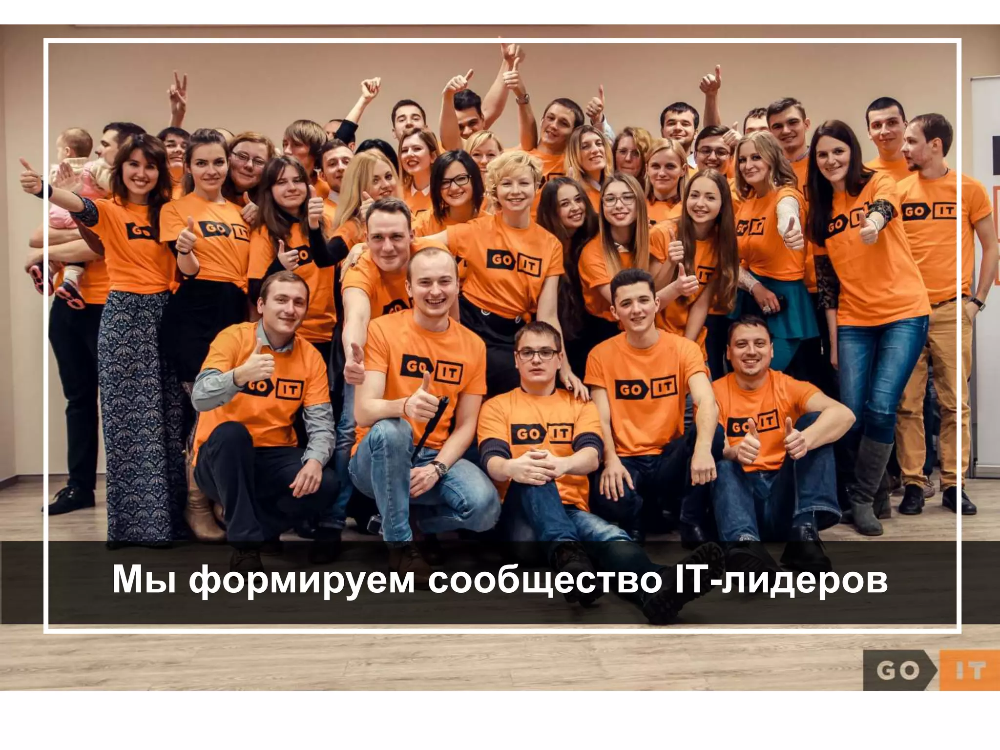 Мы формируем сообщество ІТ-лидеров
 