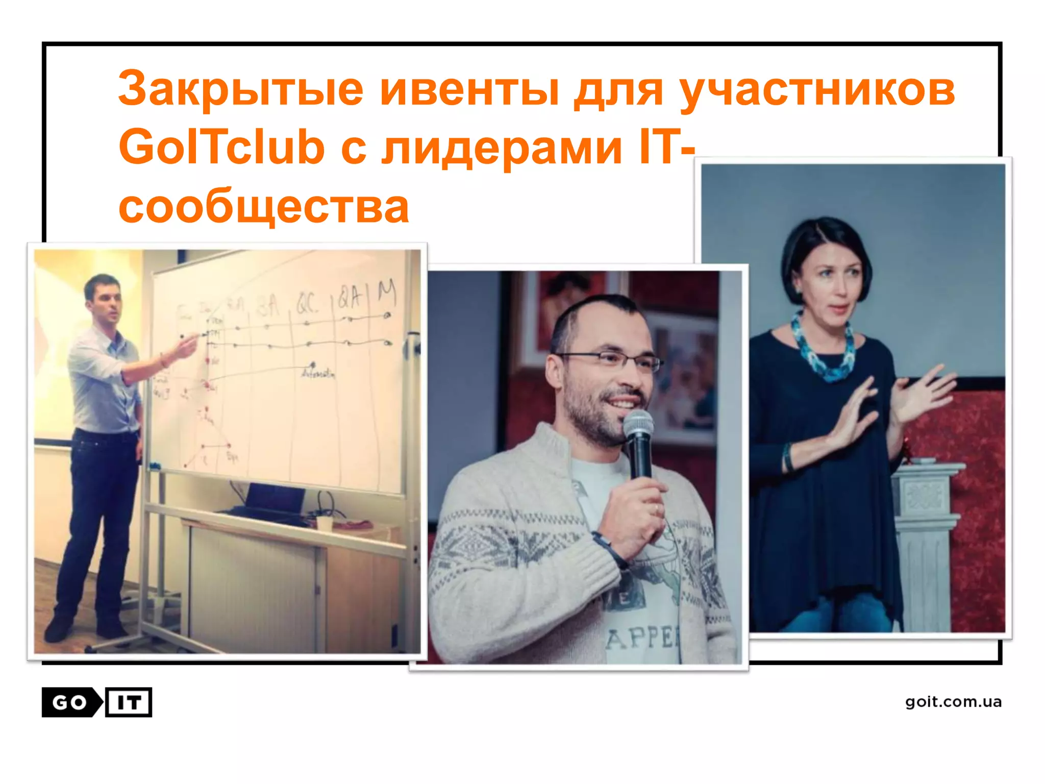 Закрытые ивенты для участников
GoITclub с лидерами IT-
сообщества
 