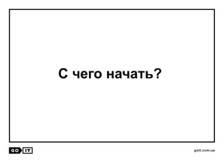 С чего начать?
 