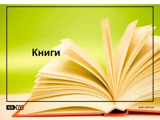 Книги
 