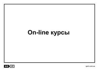 On-line курсы
 