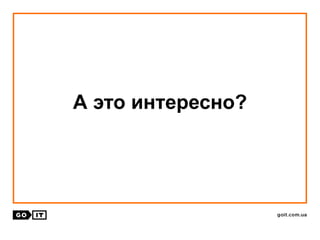 А это интересно?
 