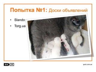 Попытка №1: Доски объявлений
• Slando
• Torg.ua
 