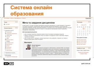 Система онлайн
образования
 