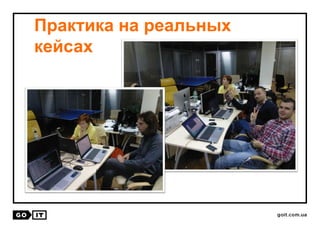 Практика на реальных
кейсах
 