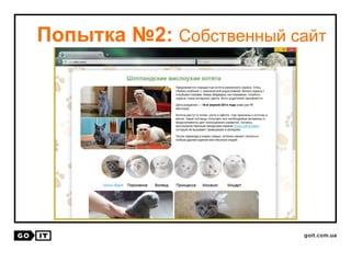 Попытка №2: Собственный сайт
 