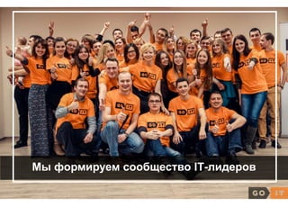 Мы формируем сообщество ІТ-лидеров
 