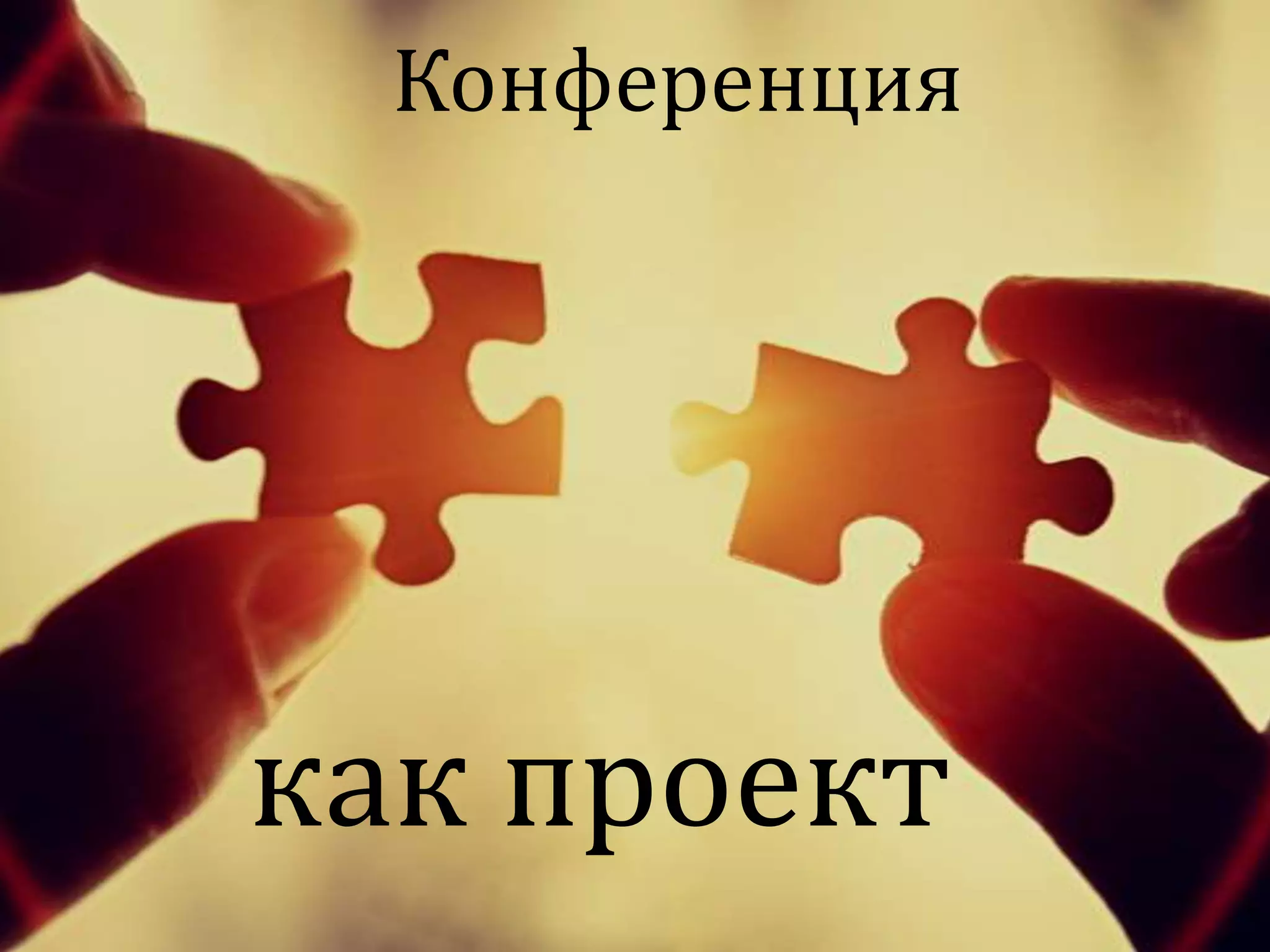 Конференция
как проект
 
