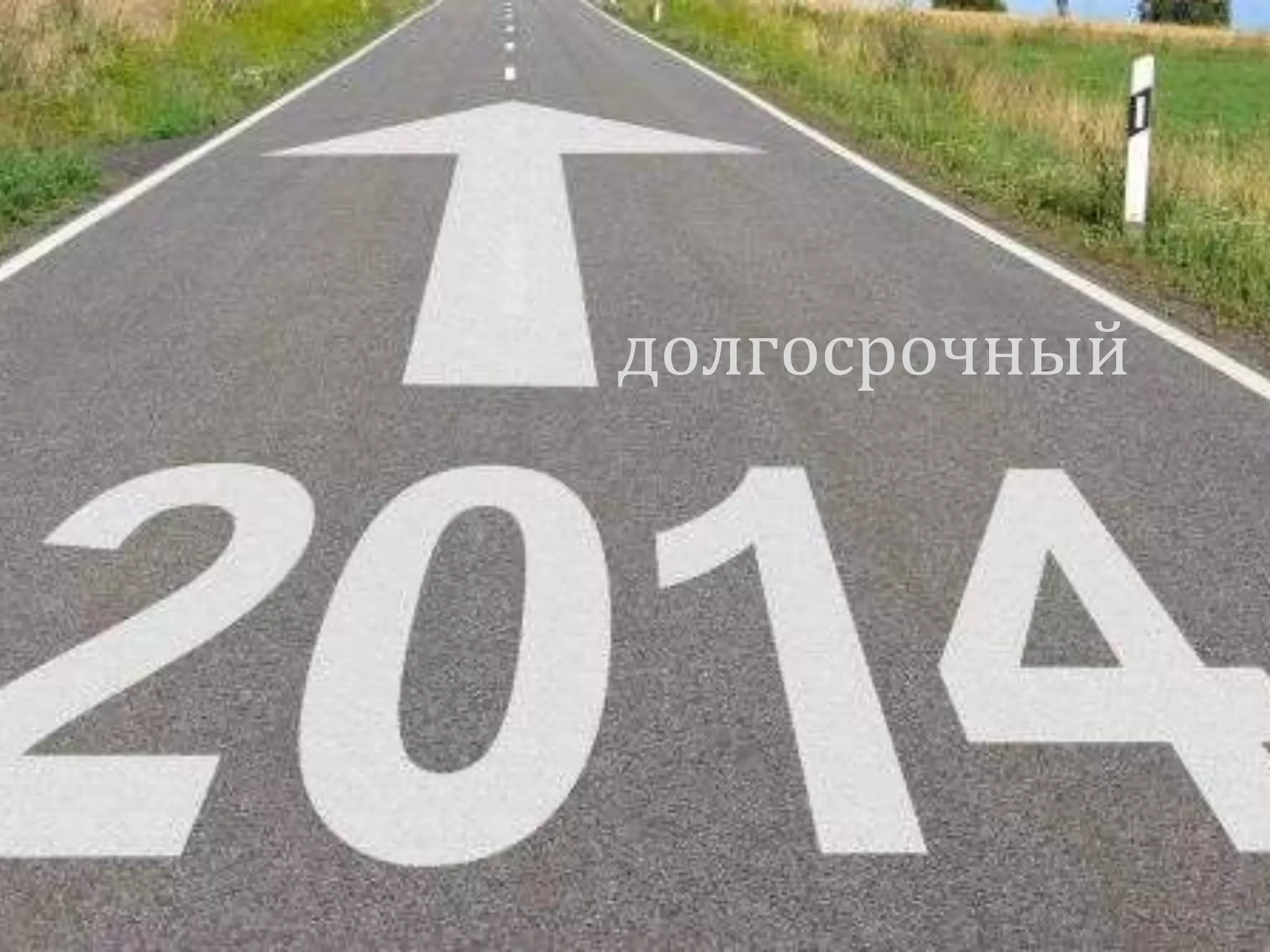 долгосрочный
 