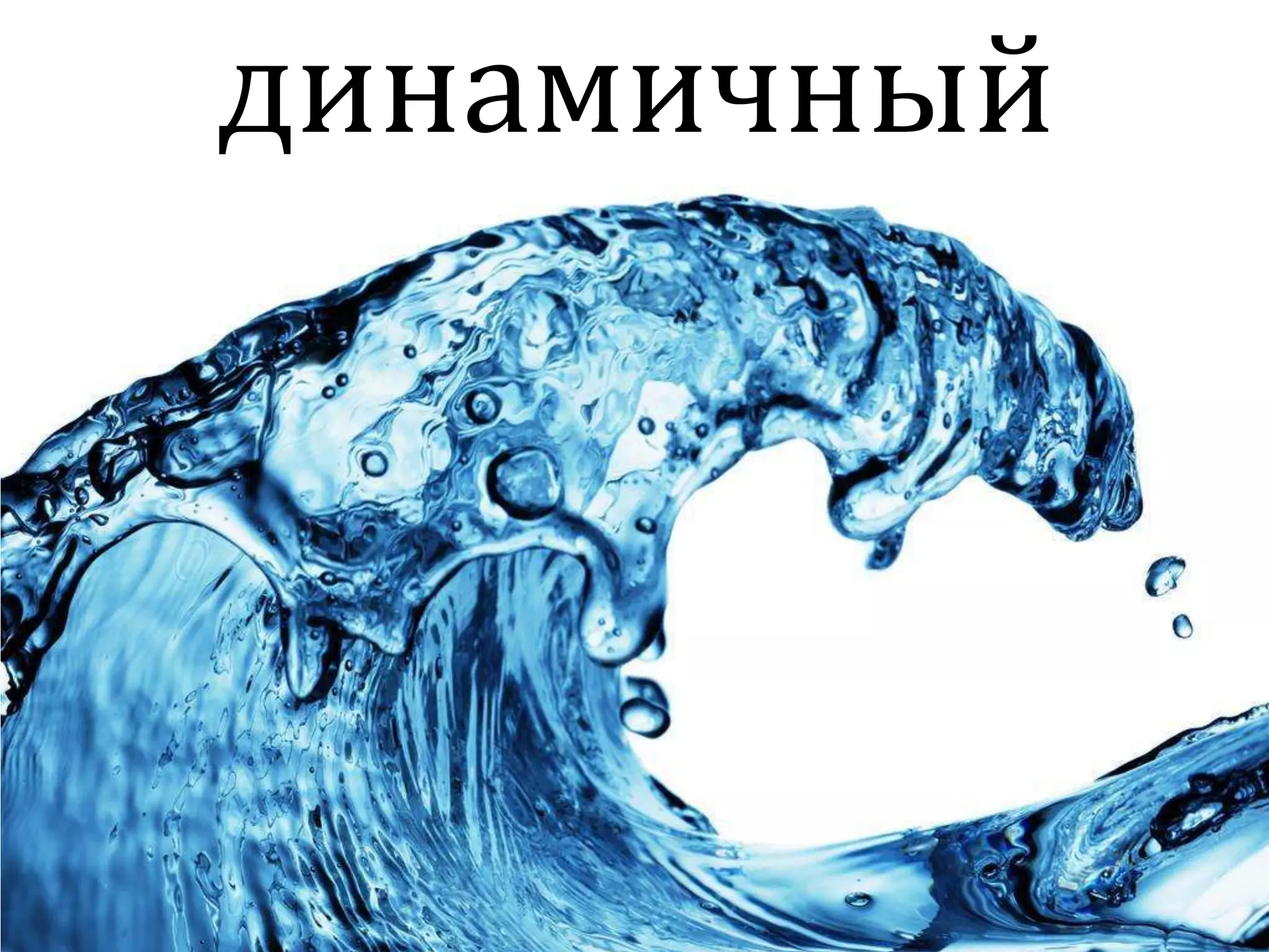 динамичный
 