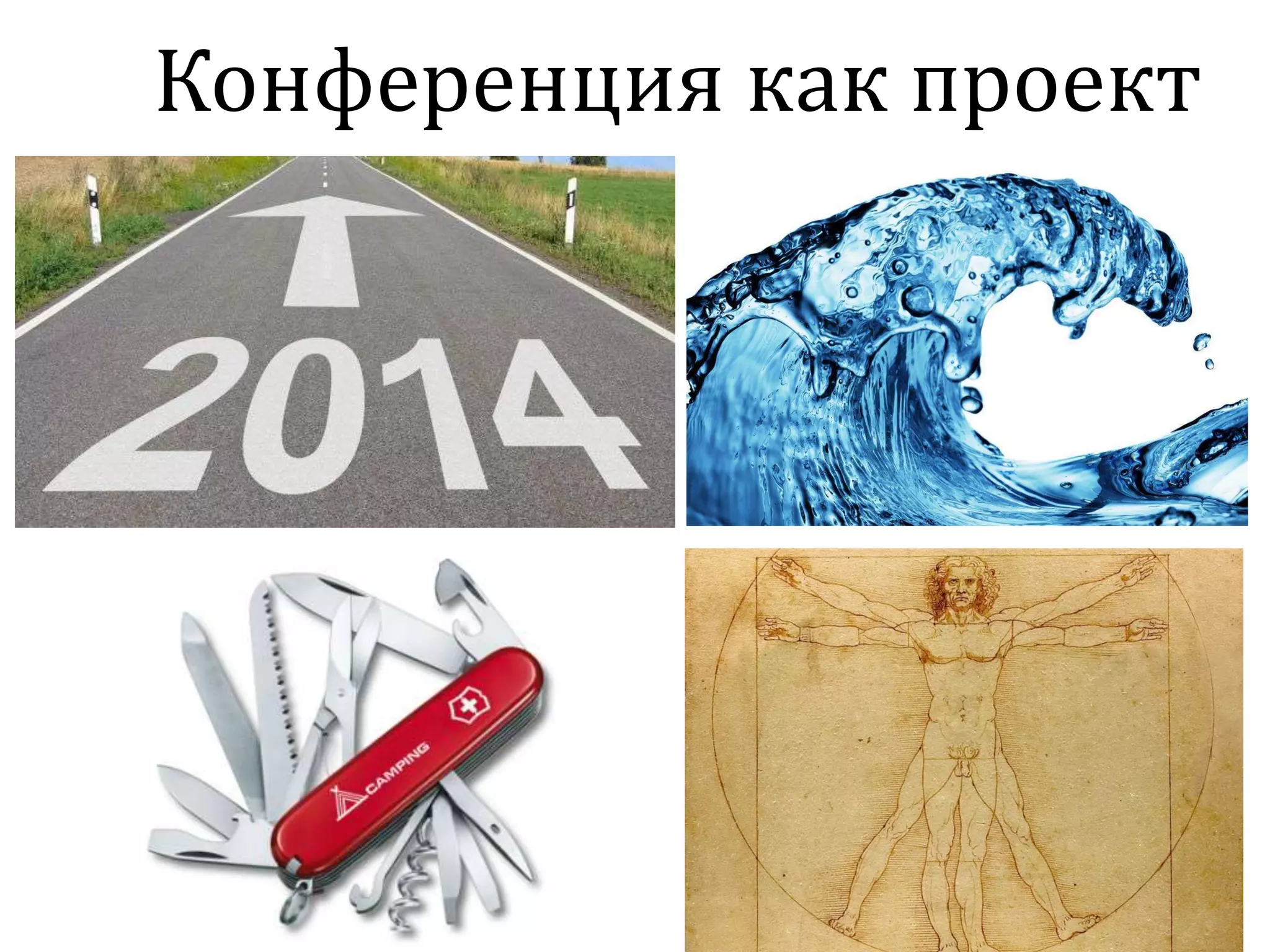 Конференция как проект
 