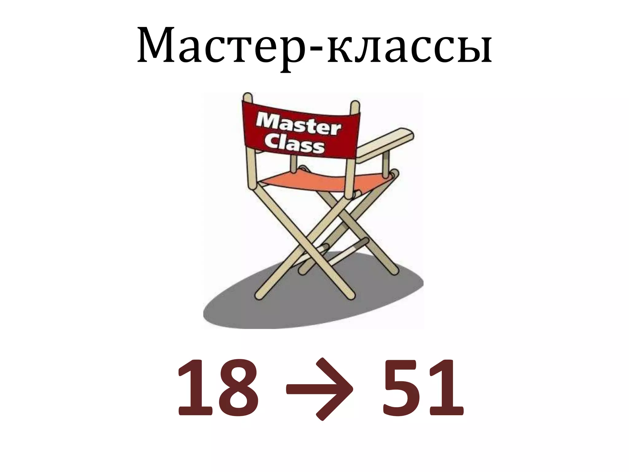 Мастер-классы
18 → 51
 