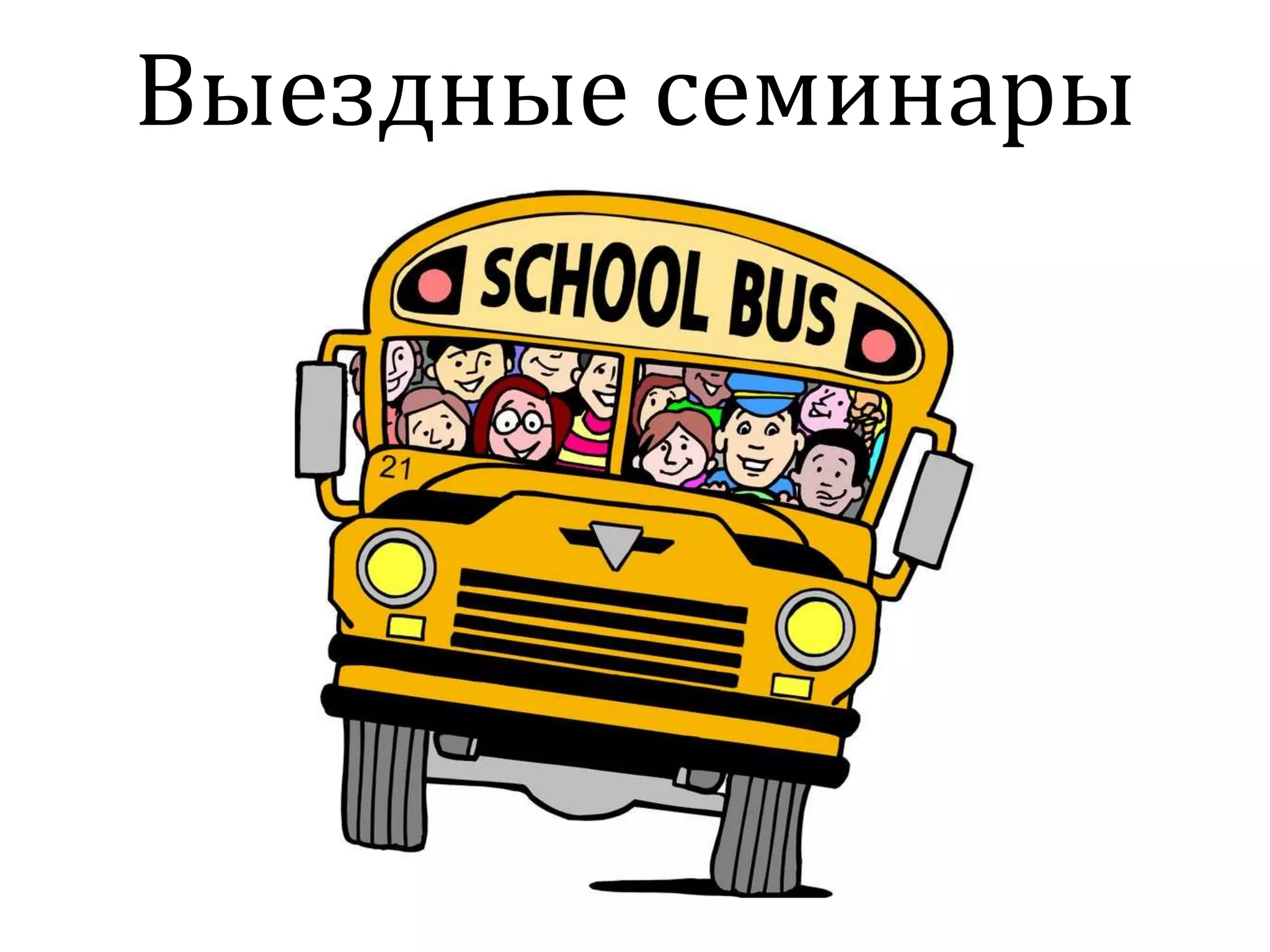 Выездные семинары
 