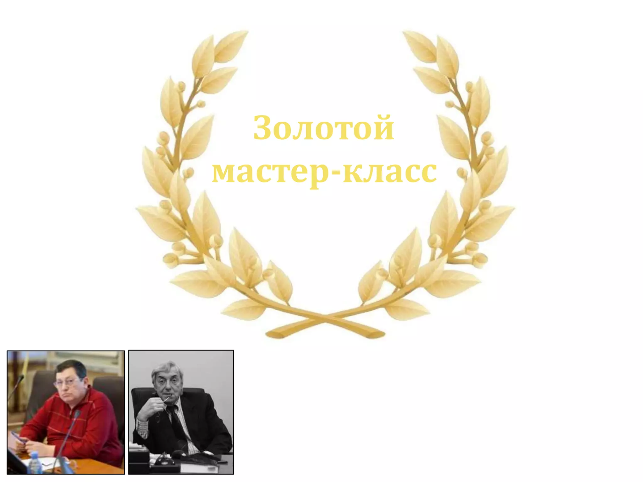 Золотой
мастер-класс
 