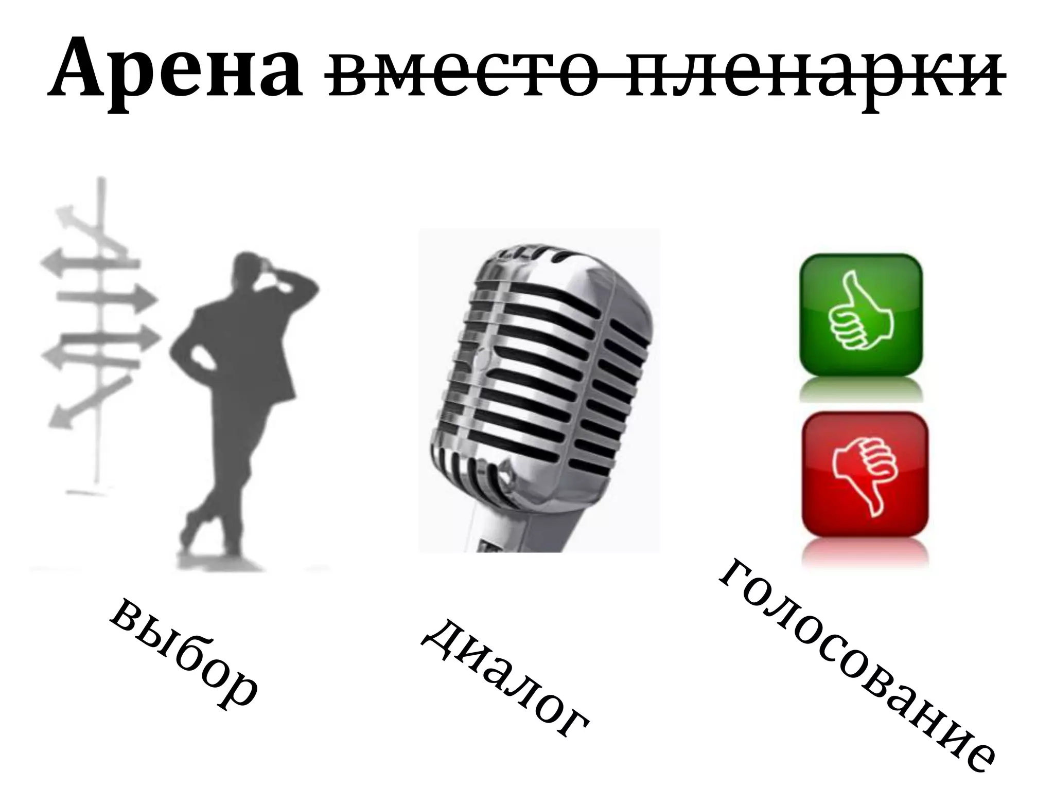 Арена вместо пленарки
 