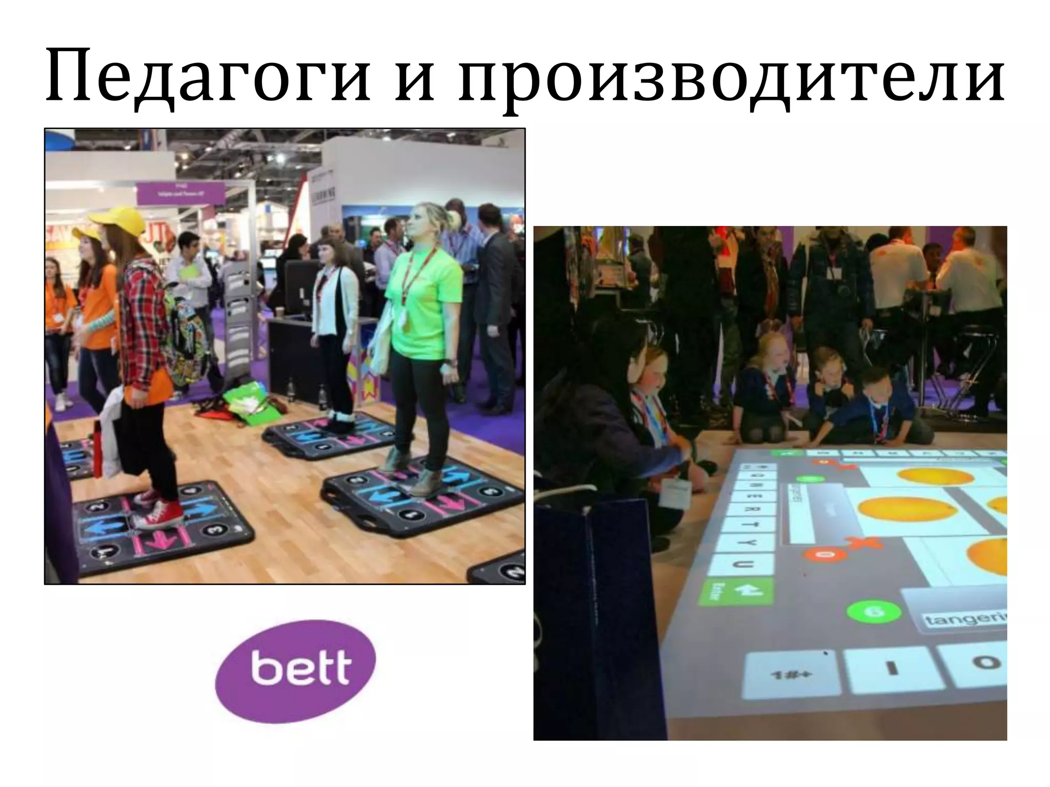 Педагоги и производители
 