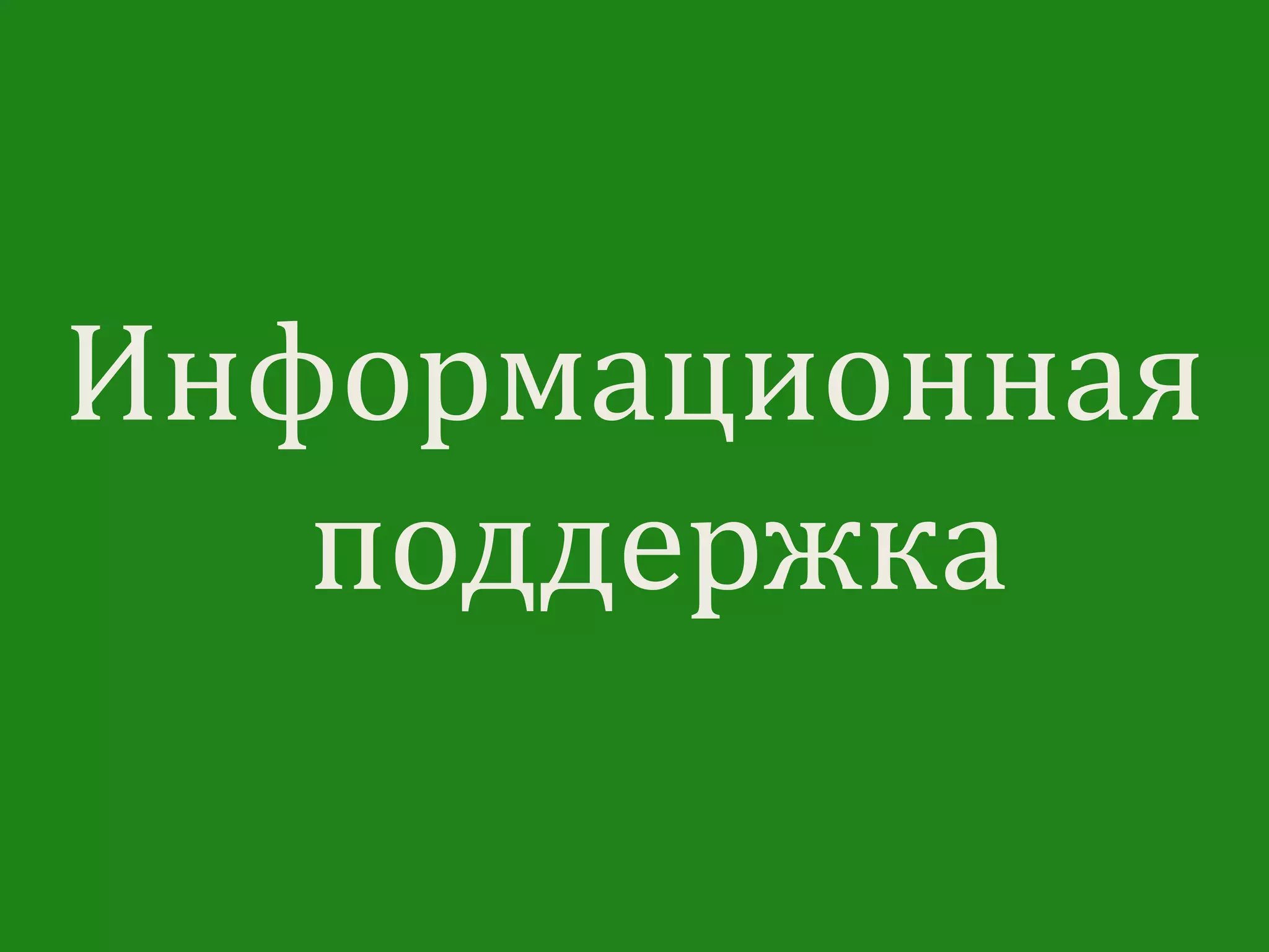 Информационная
поддержка
 