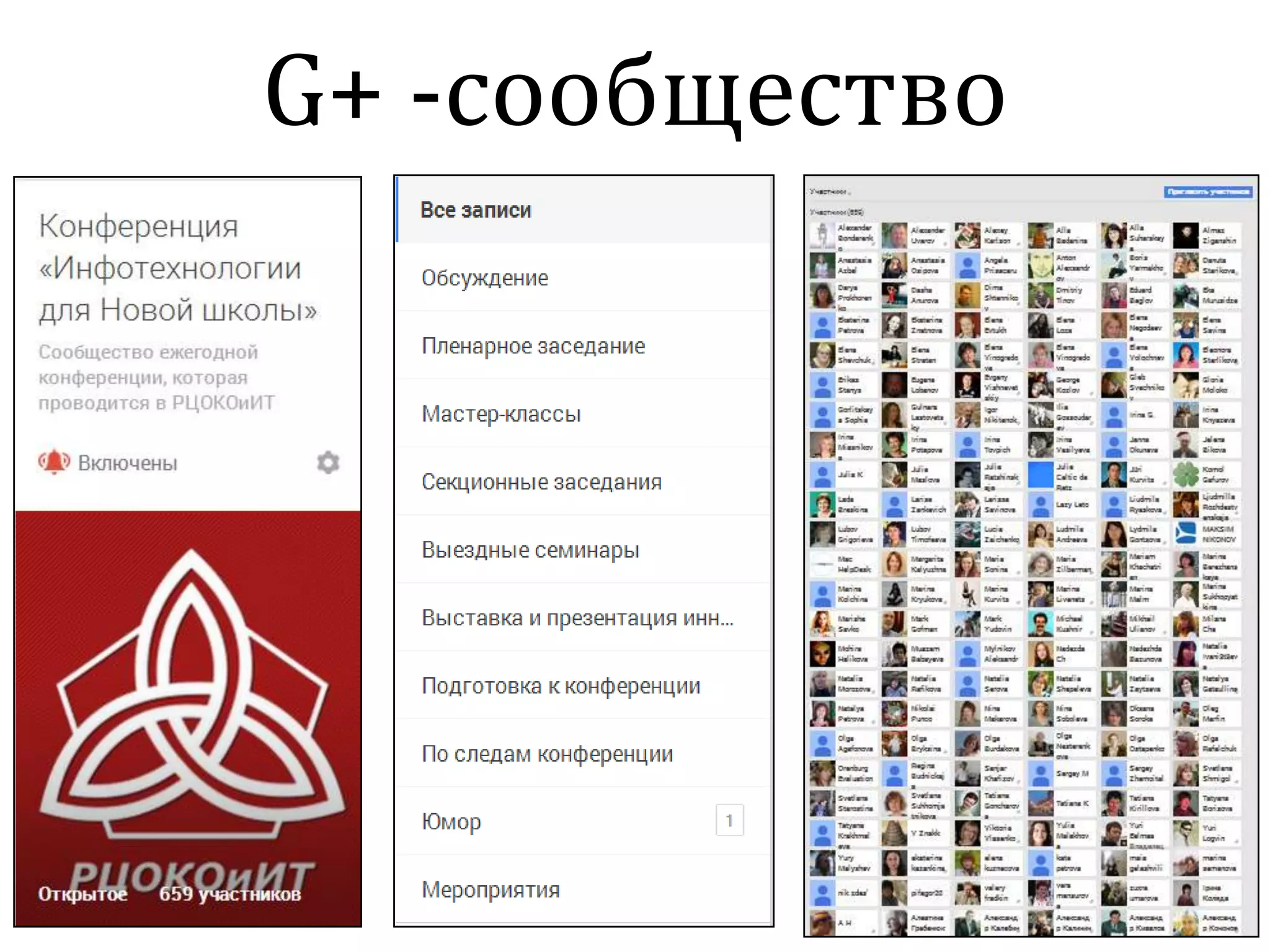 G+ -сообщество
 