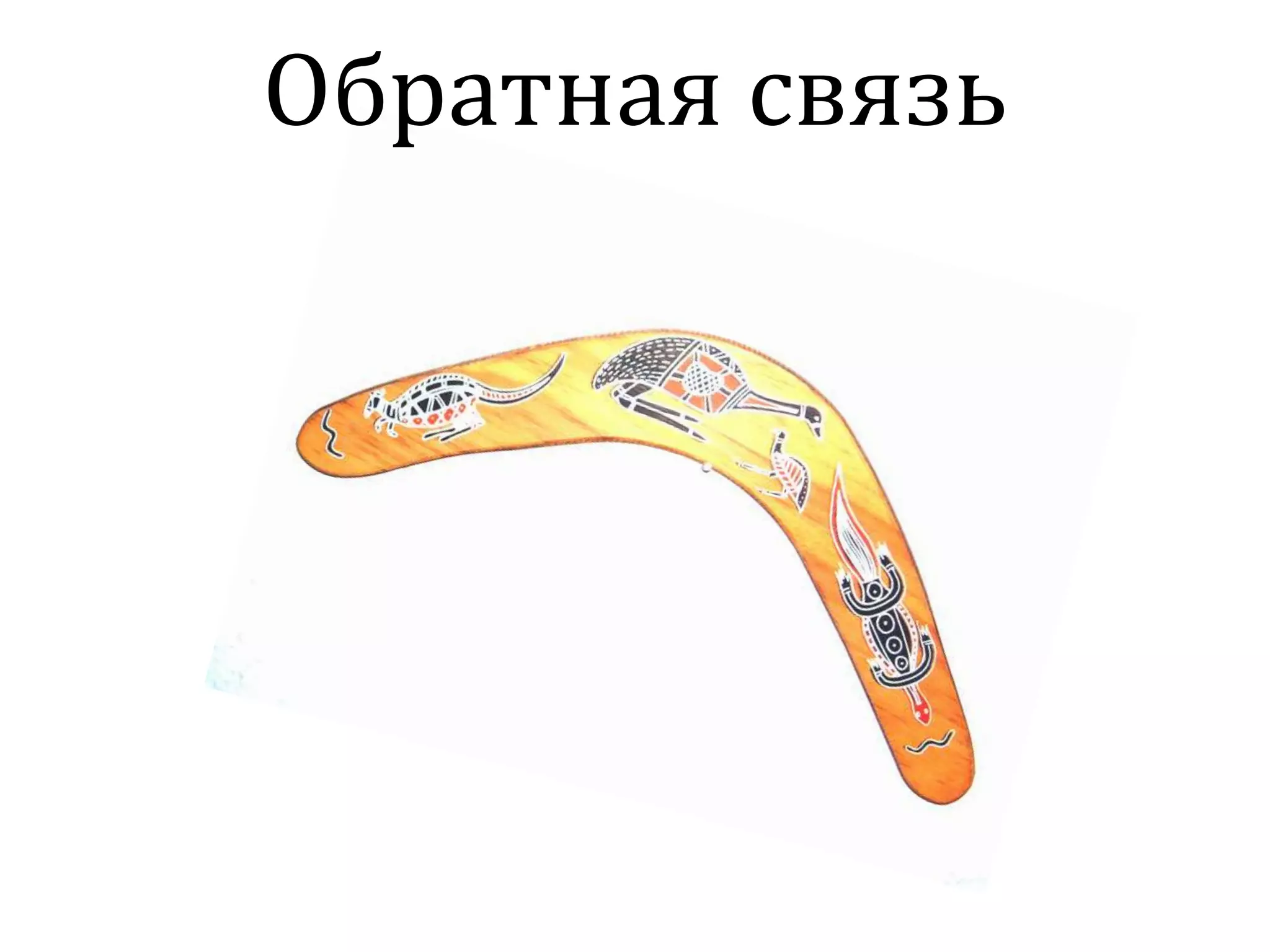 Обратная связь
 