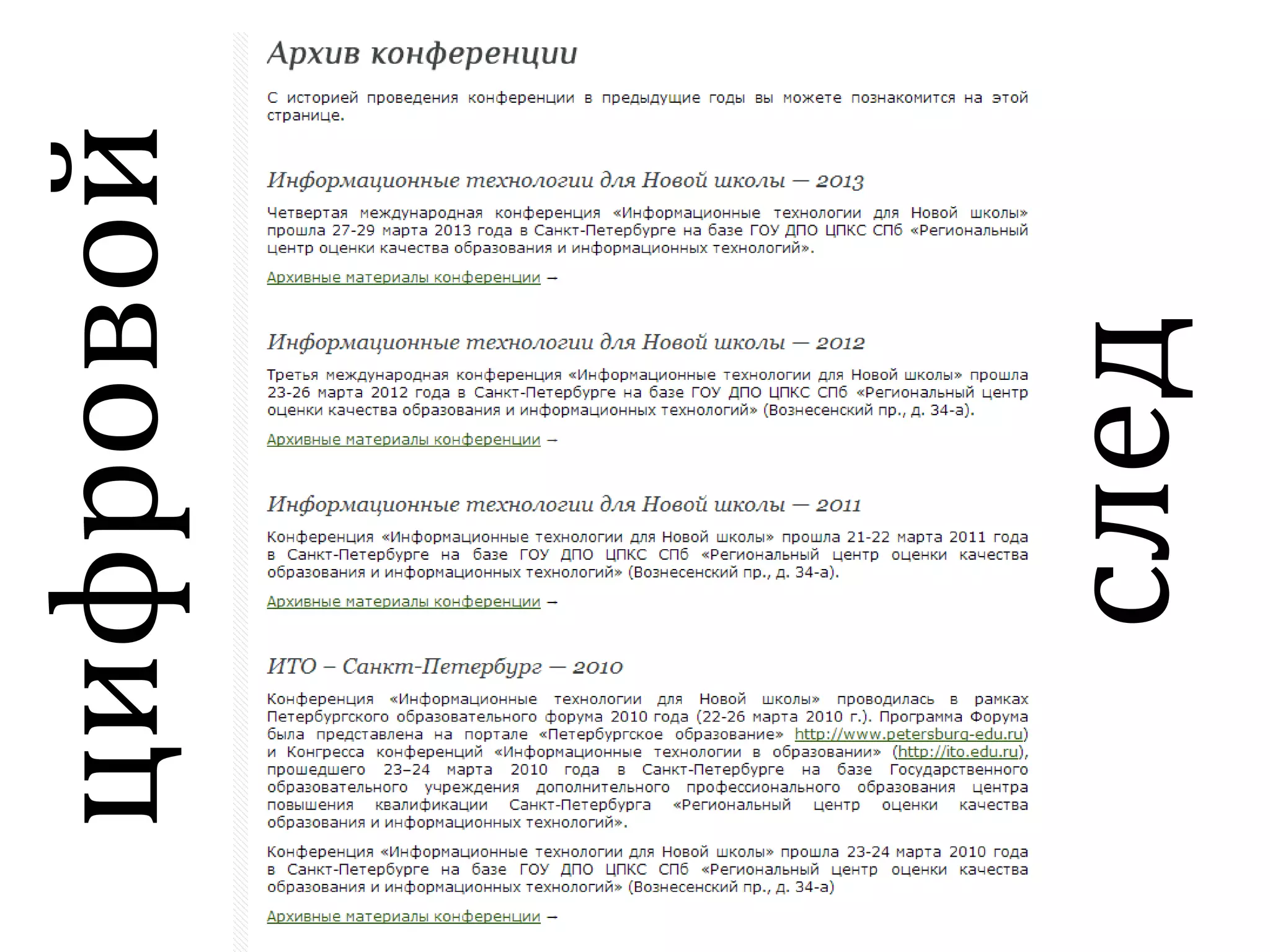 цифровой
след
 