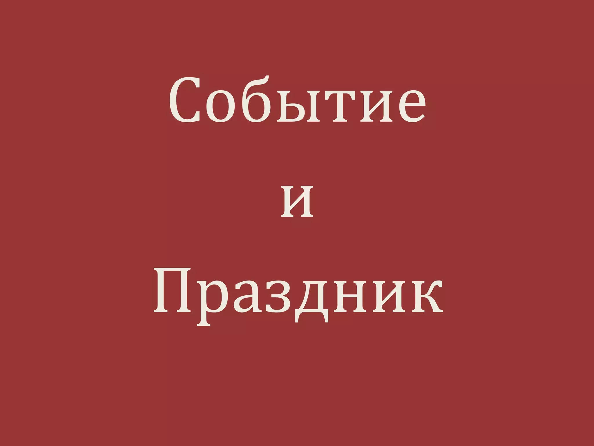 Событие
и
Праздник
 
