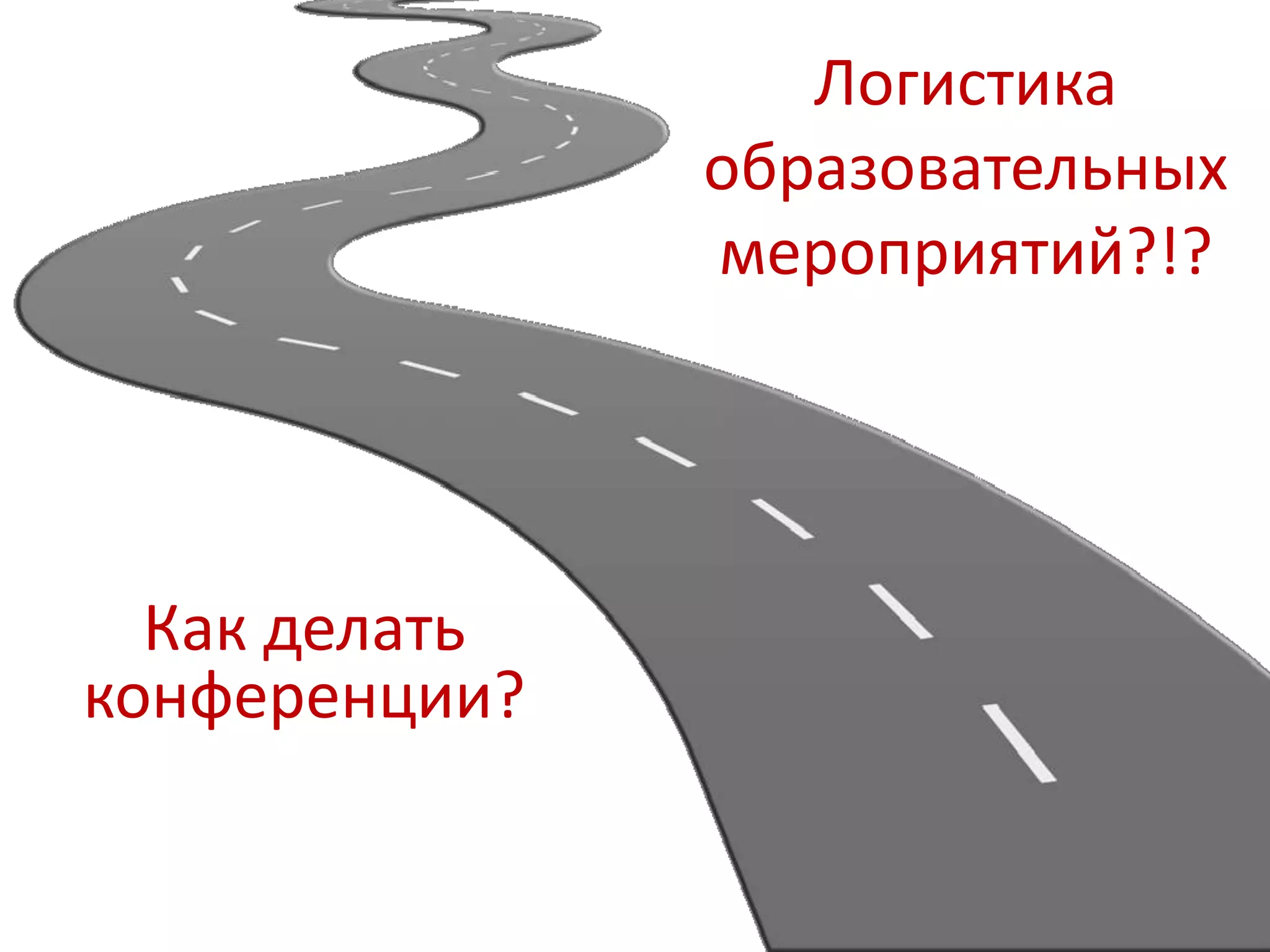 Логистика
образовательных
мероприятий?!?
Как делать
конференции?
 