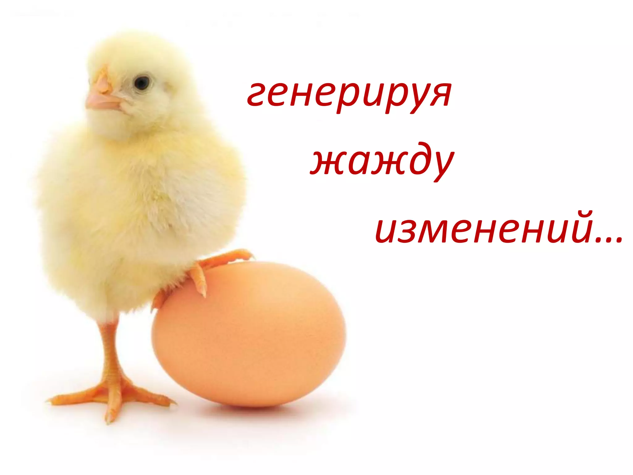 генерируя
жажду
изменений…
 