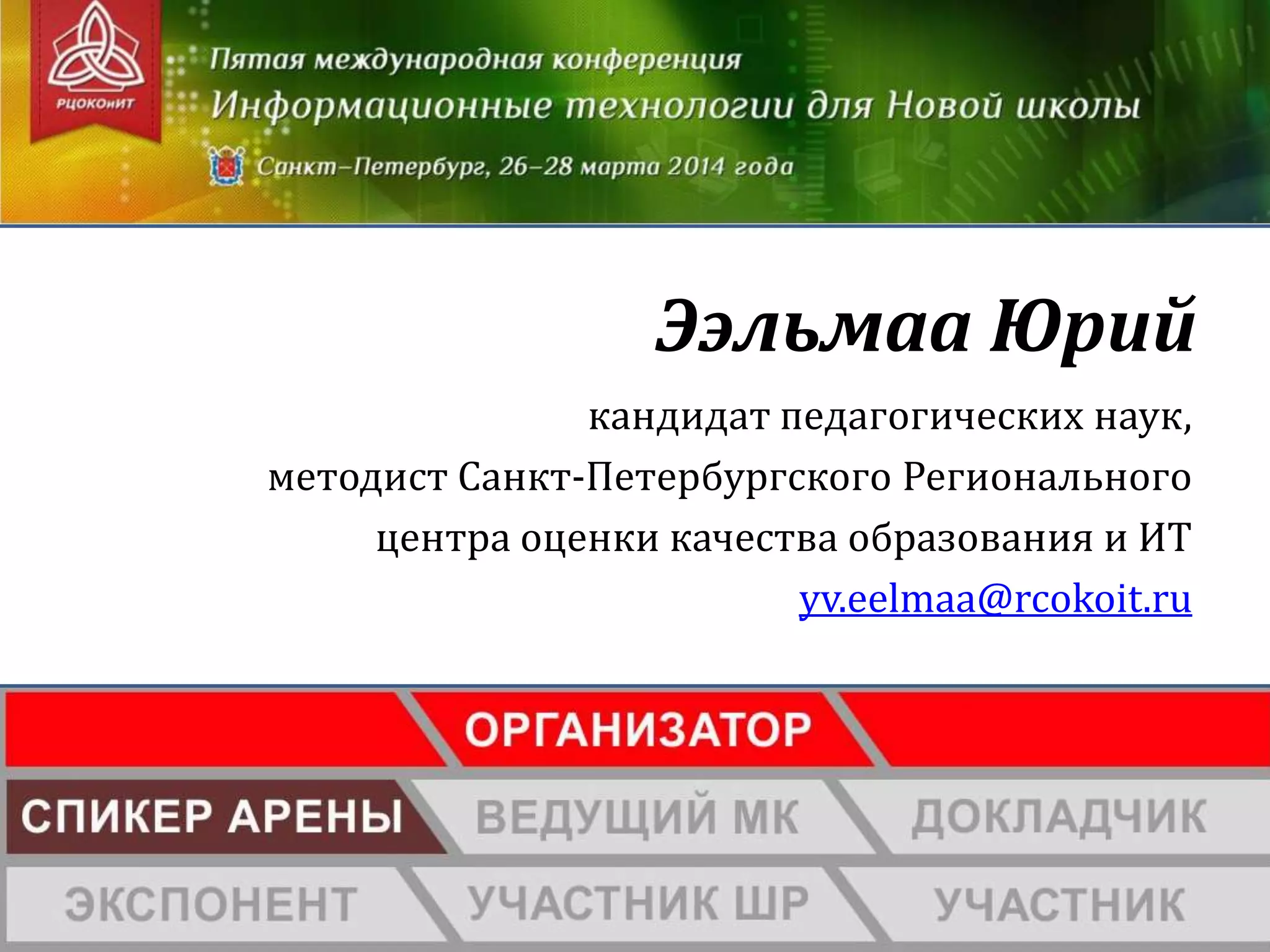 кандидат педагогических наук,
методист Санкт-Петербургского Регионального
центра оценки качества образования и ИТ
yv.eelmaa@rcokoit.ru
Ээльмаа Юрий
 