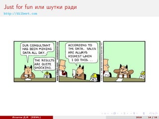 Just for fun или шутки ради
http://dilbert.com
Игнатов Д.И. (EEML) 2016 14 / 15
 