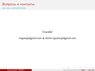 Вопросы и контакты
www.hse.ru/staff/dima
Спасибо!
rtagiew[at]gmail.com & dmitrii.ignatov[at]gmail.com
Игнатов Д.И. (EEML) 2016 15 / 15
 