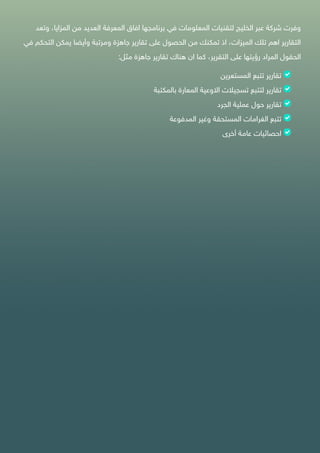 ‫وفرت‬‫شركة‬‫عبر‬‫الخليج‬‫لتقنيات‬‫المعلومات‬‫في‬‫برنامجها‬‫افاق‬‫المعرفة‬‫العديد‬‫من‬،‫المزايا‬‫وت‬‫عد‬
‫التقارير‬‫اهم‬‫تلك‬،‫الميزات‬‫اذ‬‫تمكنك‬‫من‬‫الحصول‬‫على‬‫تقارير‬‫جاهزة‬‫ومرتبة‬‫وأيضا‬‫يمكن‬‫التح‬‫كم‬‫في‬
‫الحقول‬‫المراد‬‫رؤيتها‬‫على‬،‫التقرير‬‫كما‬‫ان‬‫هناك‬‫تقارير‬‫جاهزة‬‫مثل‬:
‫تقارير‬‫تتبع‬‫المستعرين‬
‫تقارير‬‫لتتبع‬‫تسجيالت‬‫االوعية‬‫المعارة‬‫بالمكتبة‬
‫تقارير‬‫حول‬‫عملية‬‫الجرد‬
‫تتبع‬‫الغرامات‬‫المستحقة‬‫وغير‬‫المدفوعة‬
‫احصائيات‬‫عامة‬‫أخرى‬
 