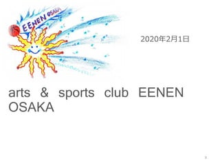 arts & sports club EENEN
OSAKA
2020年2月1日
0
 