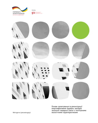 Основи проектування та реконструкції
енергоефективних будівель закладів
загальної середньої освіти з поліпшеними
екологічн...