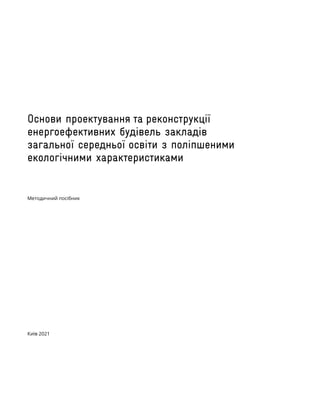 Основи проектування та реконструкції
енергоефективних будівель закладів
загальної середньої освіти з поліпшеними
екологічн...