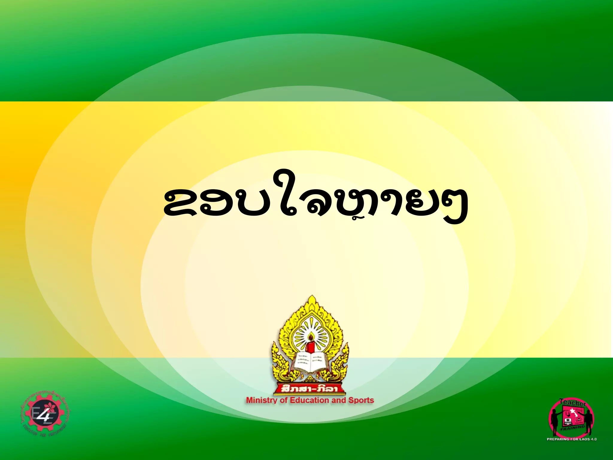 ຂອບໃຈຫາຍໆ
 