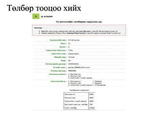 Төлбөр тооцоо хийх