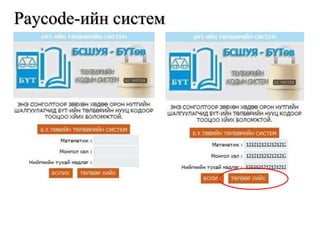 Paycode-ийн систем