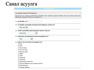 Санал асуулга